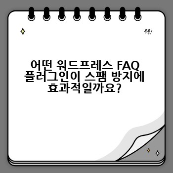 어떤 워드프레스 FAQ 플러그인이 스팸 방지에 효과적일까요?