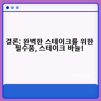 결론: 완벽한 스테이크를 위한 필수품, 스테이크 바늘!