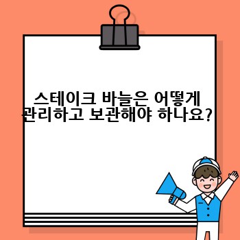 스테이크 바늘은 어떻게 관리하고 보관해야 하나요?