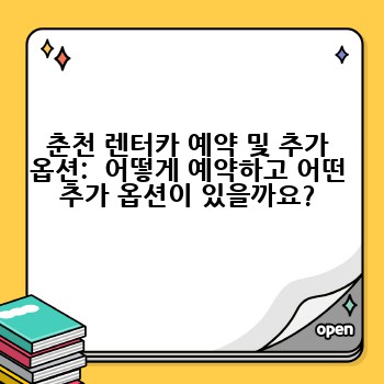 춘천 렌터카 예약 및 추가 옵션:  어떻게 예약하고 어떤 추가 옵션이 있을까요?