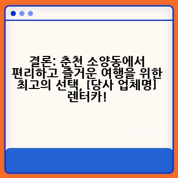 결론: 춘천 소양동에서 편리하고 즐거운 여행을 위한 최고의 선택, [당사 업체명] 렌터카!