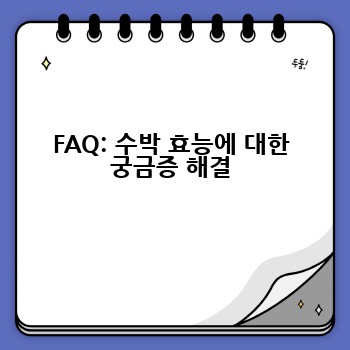 FAQ: 수박 효능에 대한 궁금증 해결