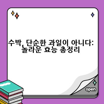수박, 단순한 과일이 아니다: 놀라운 효능 총정리
