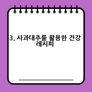 3. 사과대추를 활용한 건강 레시피
