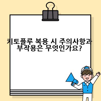 키토플루 복용 시 주의사항과 부작용은 무엇인가요?