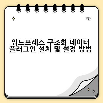 워드프레스 구조화 데이터 플러그인 설치 및 설정 방법