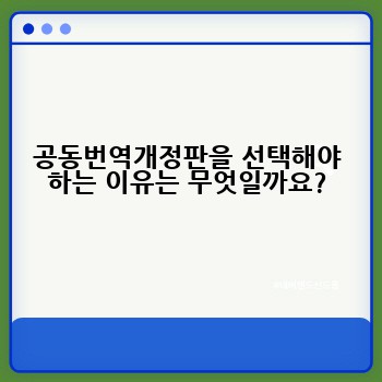 공동번역개정판을 선택해야 하는 이유는 무엇일까요?