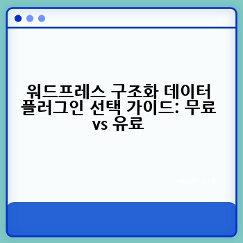 워드프레스 구조화 데이터 플러그인 선택 가이드: 무료 vs 유료