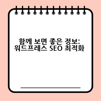 함께 보면 좋은 정보: 워드프레스 SEO 최적화