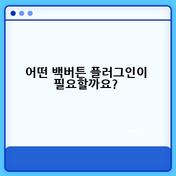 어떤 백버튼 플러그인이 필요할까요?