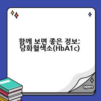 함께 보면 좋은 정보: 당화혈색소(HbA1c)