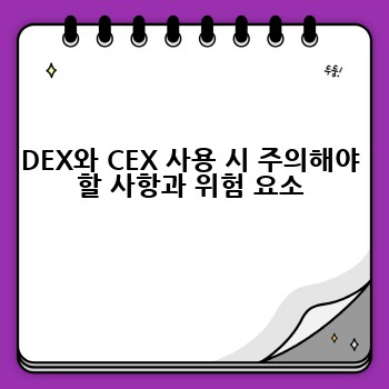 DEX vs. CEX: 암호화폐 거래소 선택 가이드 – DEX CEX 관련 모든 정보