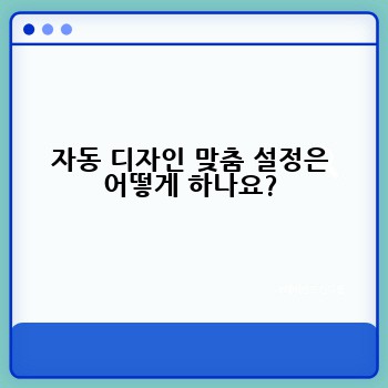 자동 디자인 맞춤 설정은 어떻게 하나요?