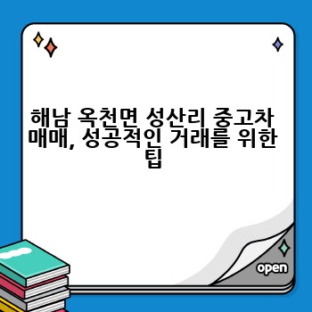 해남 옥천면 성산리 중고차 매매, 성공적인 거래를 위한 팁
