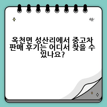 옥천면 성산리에서 중고차 판매 후기는 어디서 찾을 수 있나요?