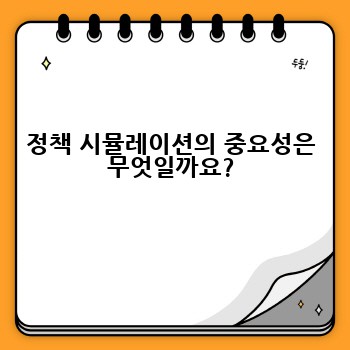 정책 시뮬레이션의 중요성은 무엇일까요?