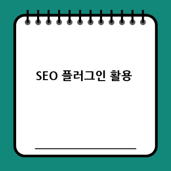 SEO 플러그인 활용