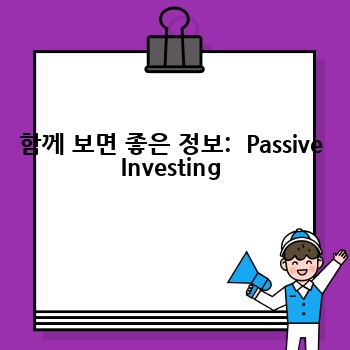 함께 보면 좋은 정보:  Passive Investing