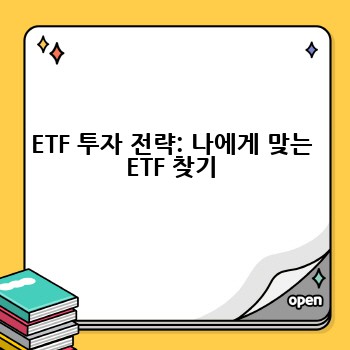 ETF 투자 전략: 나에게 맞는 ETF 찾기