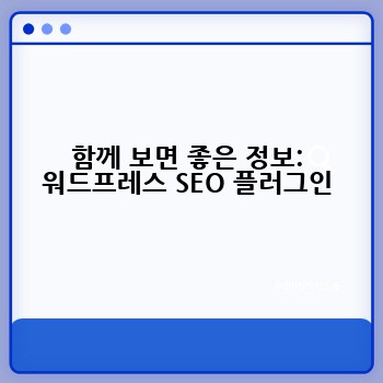 함께 보면 좋은 정보: 워드프레스 SEO 플러그인