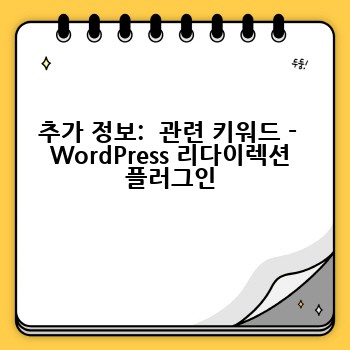 추가 정보:  관련 키워드 -  WordPress 리다이렉션 플러그인
