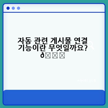 자동 관련 게시물 연결 기능이란 무엇일까요? 🔗