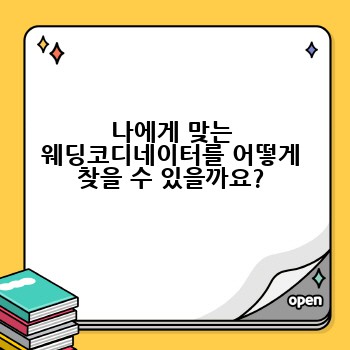 나에게 맞는 웨딩코디네이터를 어떻게 찾을 수 있을까요?