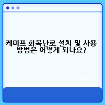 케미프 화목난로 설치 및 사용 방법은 어떻게 되나요?