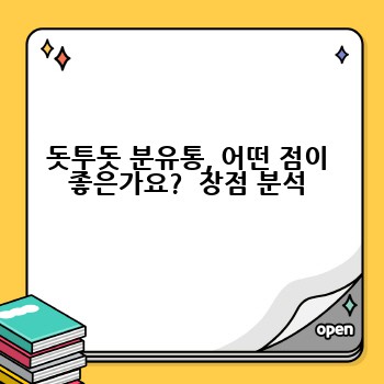 돗투돗 분유통, 어떤 점이 좋은가요?  장점 분석