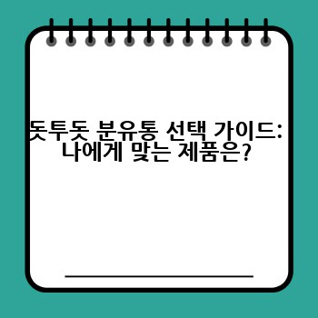돗투돗 분유통 선택 가이드: 나에게 맞는 제품은?
