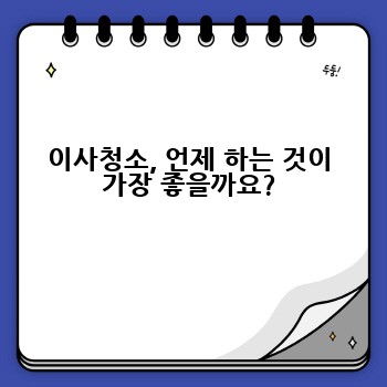 이사청소, 언제 하는 것이 가장 좋을까요?