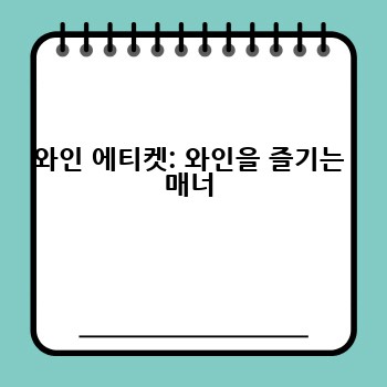 와인 에티켓: 와인을 즐기는 매너