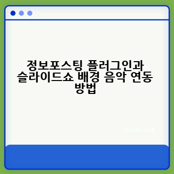 정보포스팅 플러그인과 슬라이드쇼 배경 음악 연동 방법