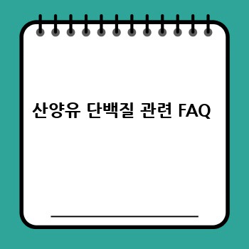 산양유 단백질 관련 FAQ