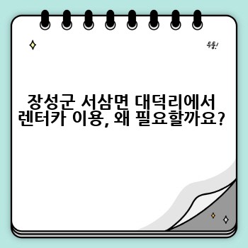 장성군 서삼면 대덕리에서 렌터카 이용, 왜 필요할까요?
