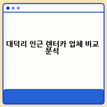 대덕리 인근 렌터카 업체 비교 분석