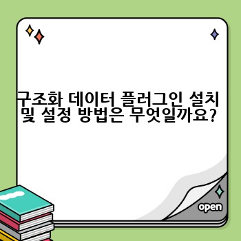 구조화 데이터 플러그인 설치 및 설정 방법은 무엇일까요?