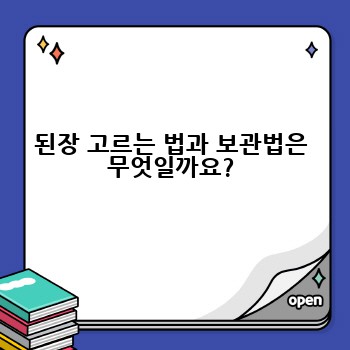 된장 고르는 법과 보관법은 무엇일까요?