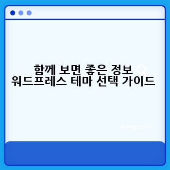 함께 보면 좋은 정보 워드프레스 테마 선택 가이드