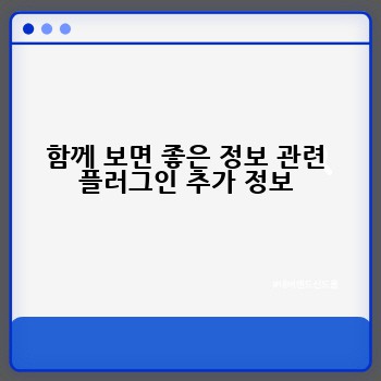 함께 보면 좋은 정보 관련 플러그인 추가 정보