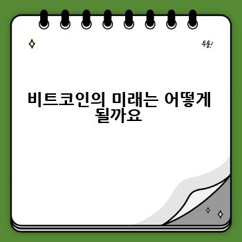비트코인의 미래는 어떻게 될까요