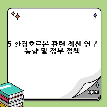 5 환경호르몬 관련 최신 연구 동향 및 정부 정책