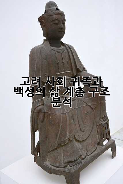 고려 사회: 귀족과 백성의 삶, 계층 구조 분석