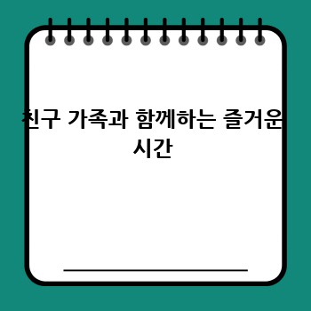 친구 가족과 함께하는 즐거운 시간