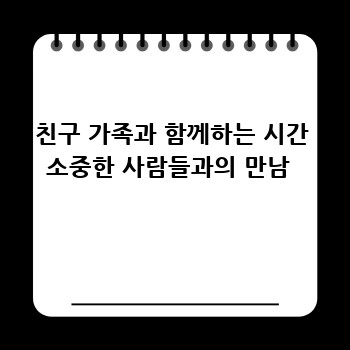 친구 가족과 함께하는 시간 소중한 사람들과의 만남 