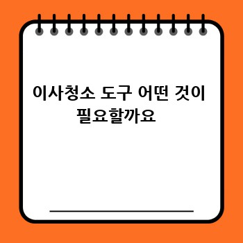 이사청소 도구 어떤 것이 필요할까요 