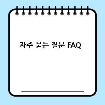 자주 묻는 질문 FAQ 