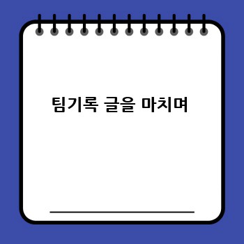 팀기록 글을 마치며