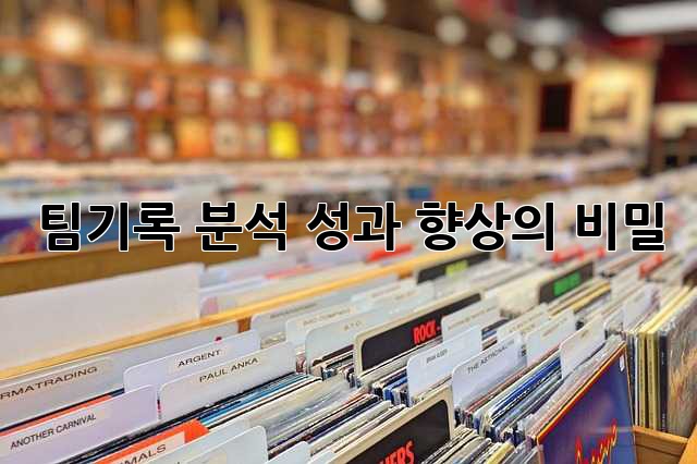 팀기록 분석: 성과 향상의 비밀