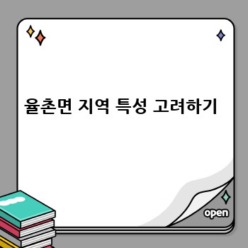 율촌면 지역 특성 고려하기